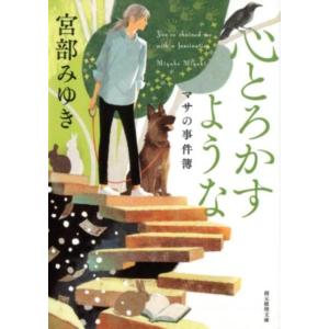 宮部みゆき 心とろかすような 新装新版 マサの事件簿 創元推理文庫 M み 1-2 Book