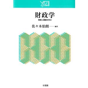 佐々木伯朗 財政学 制度と組織を学ぶ Y21 Book