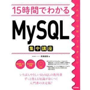 馬場俊彰 15時間でわかるMySQL集中講座 Book