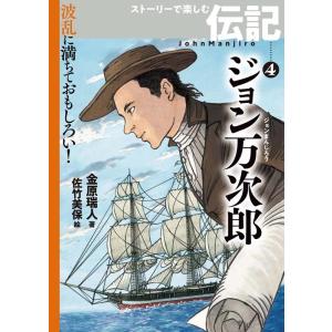 金原瑞人 ジョン万次郎 波乱に満ちておもしろい!ストーリーで楽しむ伝記 4 Book