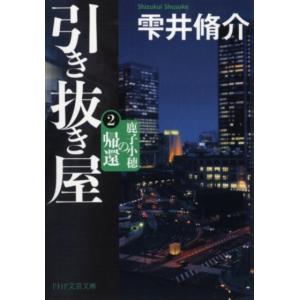 雫井脩介 引き抜き屋 2 PHP文芸文庫 し 8-4 Book