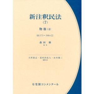 森田修 新注釈民法 7 有斐閣コンメンタール Book