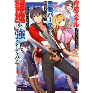 黒おーじ 育成スキルはもういらないと勇者パーティを解雇されたので、退職 GAノベル Book