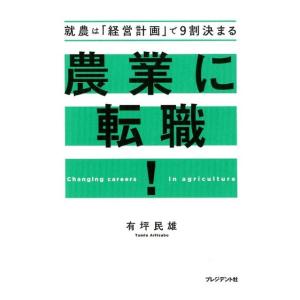 有坪民雄 農業に転職! 就農は「経営計画」で9割決まる Book