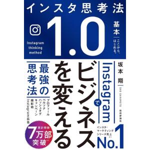 坂本翔 Instagramでビジネスを変える最強の思考法 Book