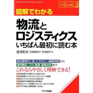 湯浅和夫 図解でわかる物流とロジスティクスいちばん最初に読む本 Book