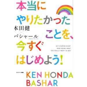 本田健 本当にやりたかったことを、今すぐはじめよう! Book