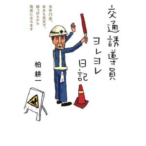 柏耕一 交通誘導員ヨレヨレ日記 当年73歳、本日も炎天下、朝っぱらから現場に立ちます Book