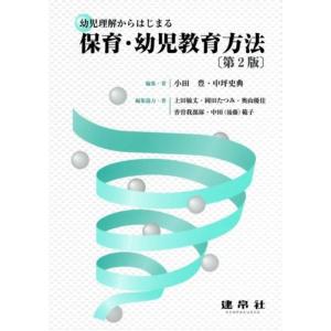 小田豊 幼児理解からはじまる保育・幼児教育方法 第2版 Book