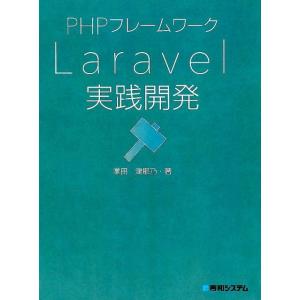 掌田津耶乃 PHPフレームワークLaravel実践開発 Book