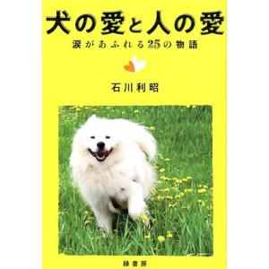 石川利昭 犬の愛と人の愛 涙があふれる25の物語 Book