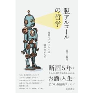 前田益尚 脱アルコールの哲学 理屈でデザインする酒のない人生 Book