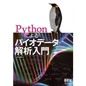 山内長承 Pythonによるバイオデータ解析入門 Book