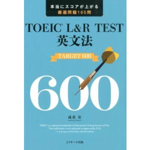 成重寿 TOEIC L&amp;R TEST英文法TARGET600 本当にスコアが上がる厳選問題165問 ...