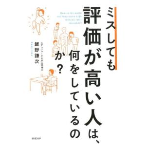 飯野謙次 ミスしても評価が高い人は、何をしているのか? Book