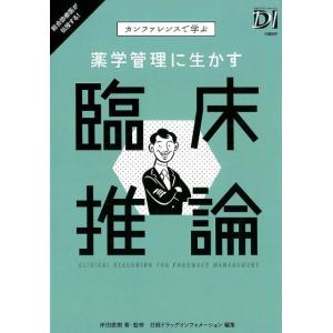 岸田直樹 薬学管理に生かす臨床推論 カンファレンスで学ぶ Book