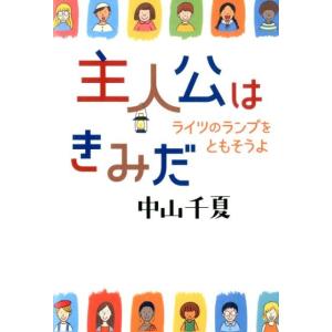 中山千夏 主人公はきみだ ライツのランプをともそうよ Book