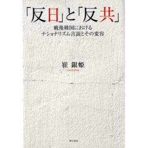 崔銀姫 「反日」と「反共」 戦後韓国におけるナショナリズム言説とその変容 Book