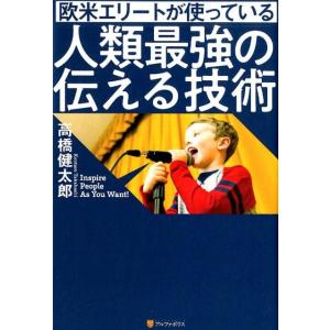 高橋健太郎 欧米エリートが使っている人類最強の伝える技術 Book