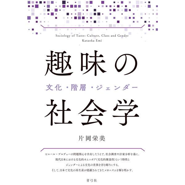 片岡栄美 趣味の社会学 文化・階層・ジェンダー Book