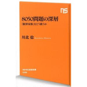 川北稔 8050問題の深層 「限界家族」をどう救うか NHK出版新書 596 Book