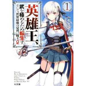 ハヤケン 英雄王、武を極めるため転生す 1 そして、世界最強の見習い騎士♀ HJ文庫 は 4-5-1...