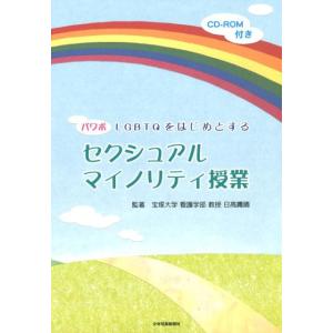 日高庸晴 パワポLGBTQをはじめとするセクシュアルマイノリティ授業 Book