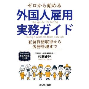 佐藤正巳 ゼロから始める外国人雇用実務ガイド 在留資格取得から労務管理まで 2019年4月1日施行の...