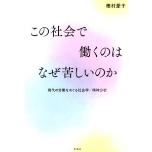 樫村愛子 この社会で働くのはなぜ苦しいのか 現代の労働をめぐる社会学/精神分析 Book