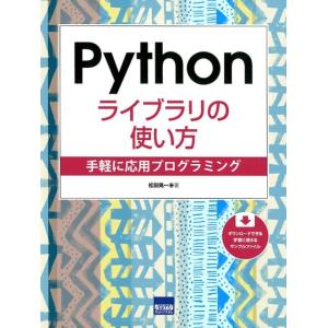 松田晃一 Pythonライブラリの使い方 手軽に応用プログラミング Book