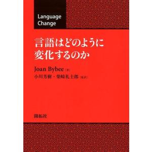 Joan Bybee 言語はどのように変化するのか Book