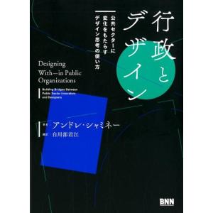 アンドレ・シャミネー 行政とデザイン 公共セクターに変化をもたらすデザイン思考の使い方 Book