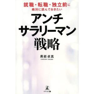 黒岩卓真 就職・転職・独立前に絶対に読んでおきたいアンチ・サラリーマン Book