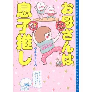 やまもとりえ お母さんは息子推し ヒヨくんあっくん成長日記 Book