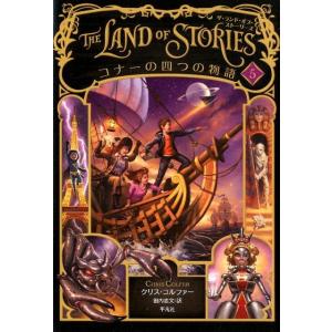 クリス・コルファー THE LAND OF STORIES 5 Book