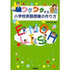 酒井志延 ワクワクする小学校英語授業の作り方 Book