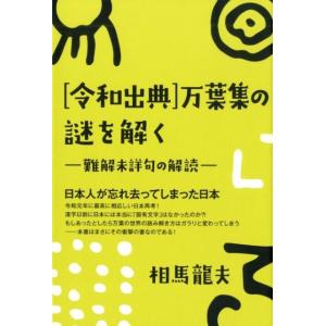 相馬龍夫 令和出典万葉集の謎を解く 難解未詳句の...の商品画像