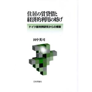 田中 英司 住居の賃貸借と経済的利用の妨げ ドイツ裁判例研究からの模索 Book