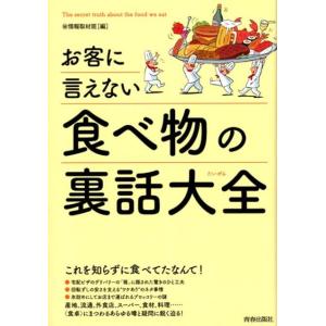 マル秘情報取材班 お客に言えない食べ物の裏話大全 Book