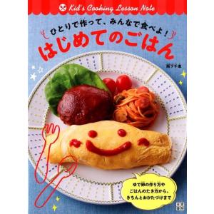 阪下千恵 ひとりで作って、みんなで食べよ!はじめてのごはん Kid&apos;s Cooking Lesson...