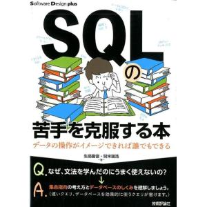 生島勘富 SQLの苦手を克服する本 データの操作がイメージできれば誰でもできる Software D...