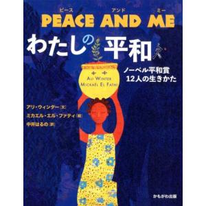 アリ・ウィンター PEACE AND MEわたしの平和 ノーベル平和賞12人の生きかた Book