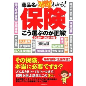 横川由理 保険こう選ぶのが正解! 2020〜2021年版 商品名がズバリわかる! Book
