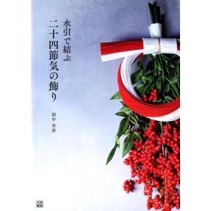 田中杏奈 水引で結ぶ二十四節気の飾り Book