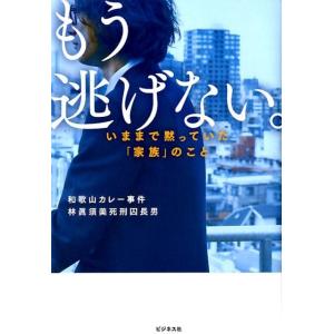 和歌山カレー事件林眞須美死刑囚長男 もう逃げない。 いままで黙っていた「家族」のこと Book