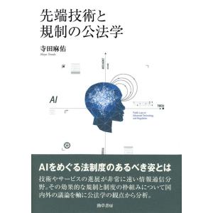 寺田麻佑 先端技術と規制の公法学 Book