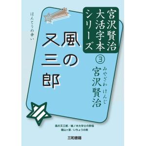 宮沢賢治 風の又三郎 ほんとうの幸い 宮沢賢治大活字本シリーズ 3 Book