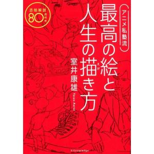 室井康雄 アニメ私塾流最高の絵と人生の描き方 添削解説80点付き Book