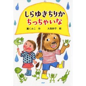 薫くみこ しらゆきちりかちっちゃいな とっておきのどうわ Book