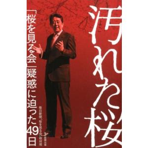 毎日新聞「桜を見る会」取材班 汚れた桜 「桜を見る会」疑惑に迫った49日 Book
